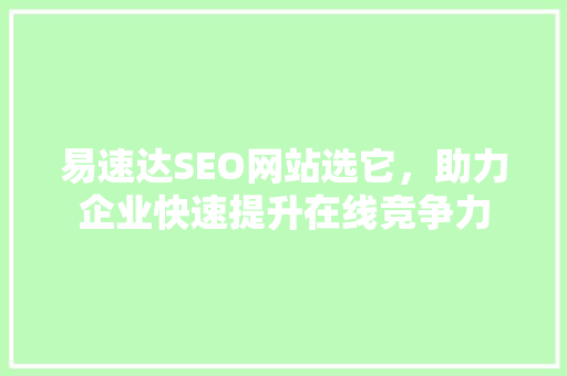 易速达SEO网站选它，助力企业快速提升在线竞争力