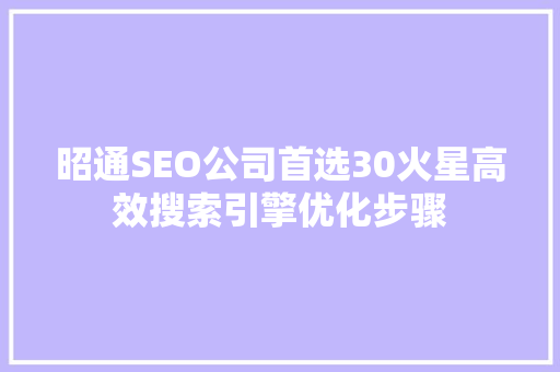 昭通SEO公司首选30火星高效搜索引擎优化步骤
