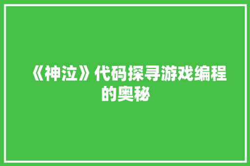 《神泣》代码探寻游戏编程的奥秘  第1张