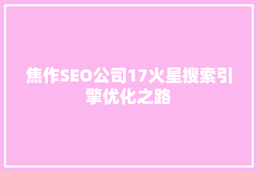 焦作SEO公司17火星搜索引擎优化之路