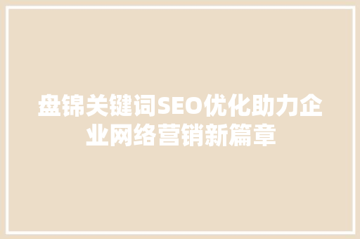 盘锦关键词SEO优化助力企业网络营销新篇章