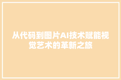 从代码到图片AI技术赋能视觉艺术的革新之旅