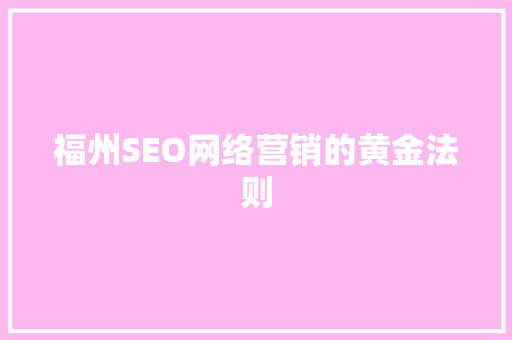 福州SEO网络营销的黄金法则