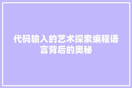 代码输入的艺术探索编程语言背后的奥秘