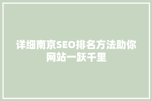 详细南京SEO排名方法助你网站一跃千里