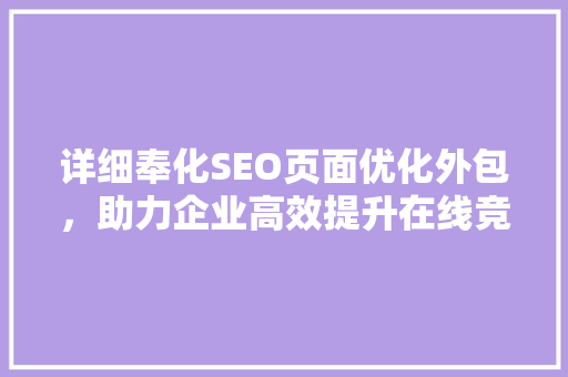 详细奉化SEO页面优化外包，助力企业高效提升在线竞争力