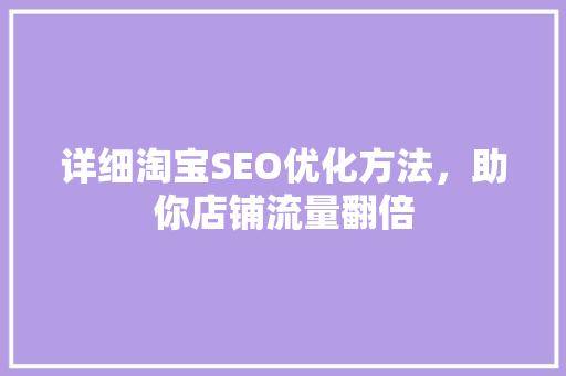 详细淘宝SEO优化方法，助你店铺流量翻倍