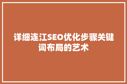 详细连江SEO优化步骤关键词布局的艺术