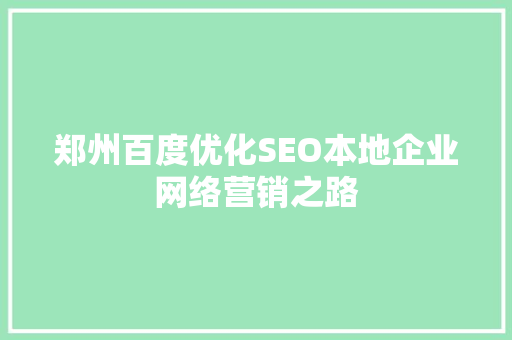 郑州百度优化SEO本地企业网络营销之路