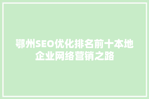 鄂州SEO优化排名前十本地企业网络营销之路
