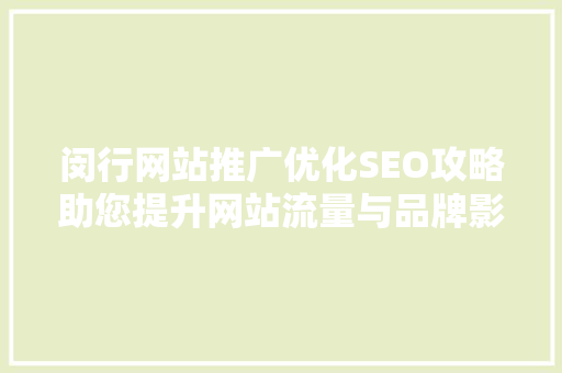 闵行网站推广优化SEO攻略助您提升网站流量与品牌影响力  第1张
