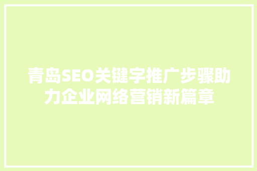 青岛SEO关键字推广步骤助力企业网络营销新篇章