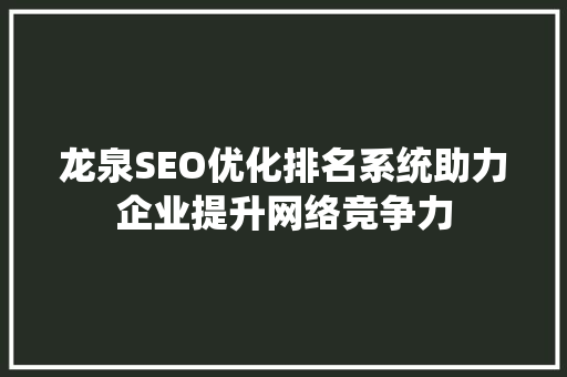 龙泉SEO优化排名系统助力企业提升网络竞争力