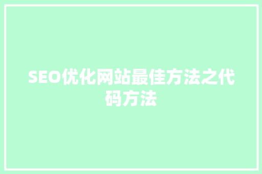 SEO优化网站最佳方法之代码方法