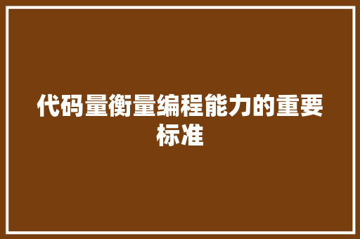 代码量衡量编程能力的重要标准