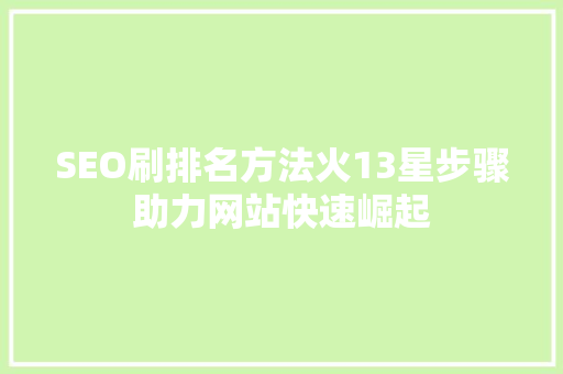SEO刷排名方法火13星步骤助力网站快速崛起