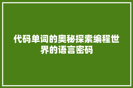 代码单词的奥秘探索编程世界的语言密码