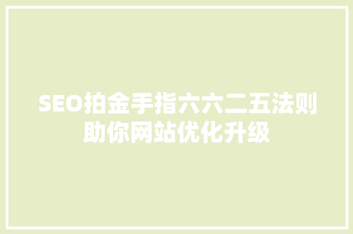 SEO拍金手指六六二五法则助你网站优化升级