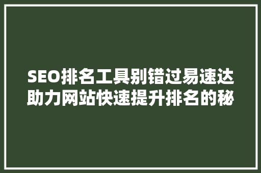 SEO排名工具别错过易速达助力网站快速提升排名的秘密武器