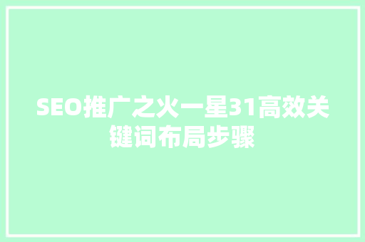 SEO推广之火一星31高效关键词布局步骤