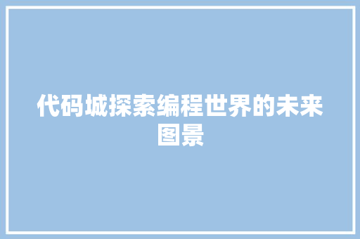 代码城探索编程世界的未来图景