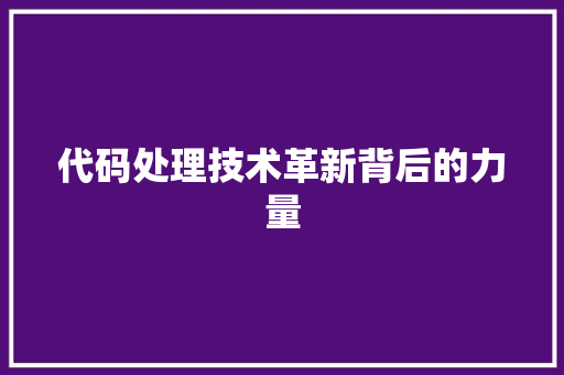 代码处理技术革新背后的力量
