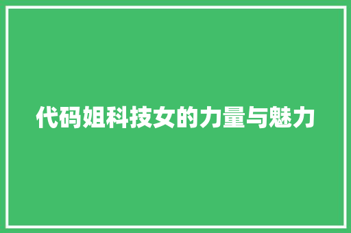 代码姐科技女的力量与魅力