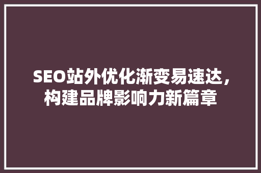 SEO站外优化渐变易速达，构建品牌影响力新篇章