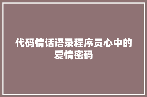 代码情话语录程序员心中的爱情密码