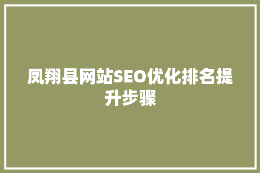 凤翔县网站SEO优化排名提升步骤
