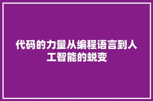 代码的力量从编程语言到人工智能的蜕变