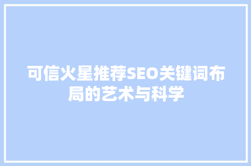 可信火星推荐SEO关键词布局的艺术与科学