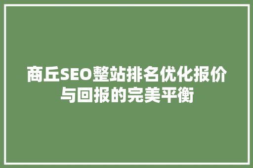 商丘SEO整站排名优化报价与回报的完美平衡