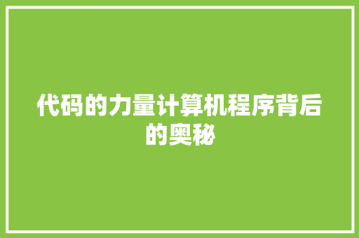 代码的力量计算机程序背后的奥秘