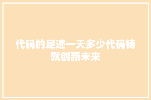 代码的足迹一天多少代码铸就创新未来