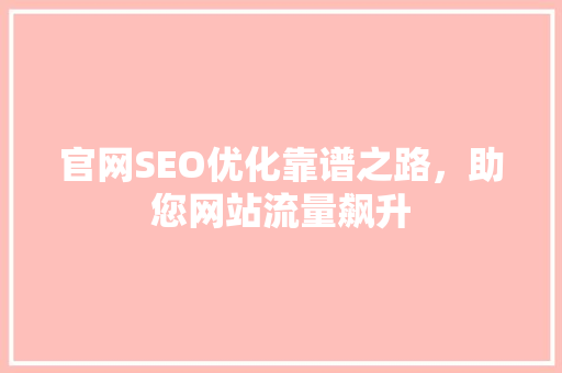 官网SEO优化靠谱之路，助您网站流量飙升