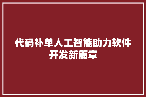 代码补单人工智能助力软件开发新篇章