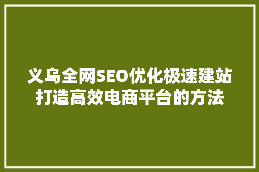 义乌全网SEO优化极速建站打造高效电商平台的方法