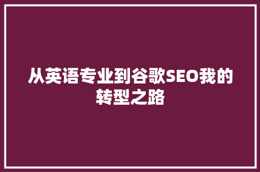 从英语专业到谷歌SEO我的转型之路