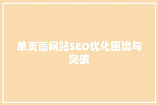 单页面网站SEO优化困境与突破