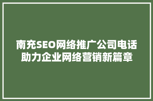 南充SEO网络推广公司电话助力企业网络营销新篇章