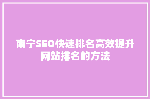 南宁SEO快速排名高效提升网站排名的方法