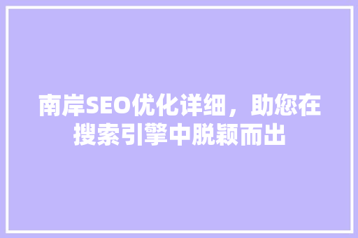南岸SEO优化详细，助您在搜索引擎中脱颖而出