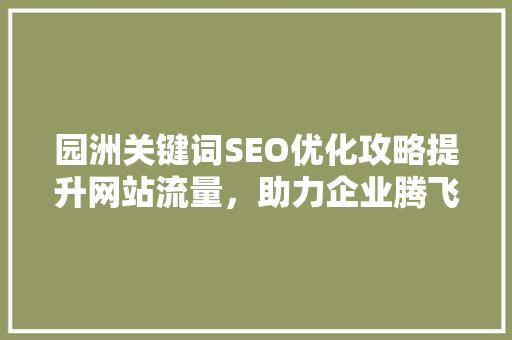 园洲关键词SEO优化攻略提升网站流量，助力企业腾飞