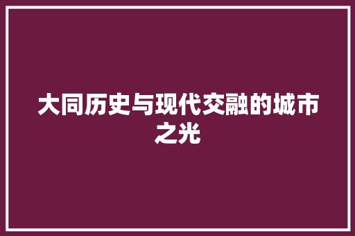 大同历史与现代交融的城市之光