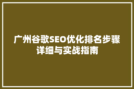 广州谷歌SEO优化排名步骤详细与实战指南