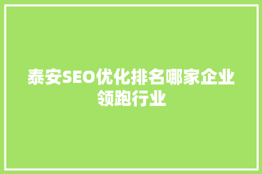 泰安SEO优化排名哪家企业领跑行业