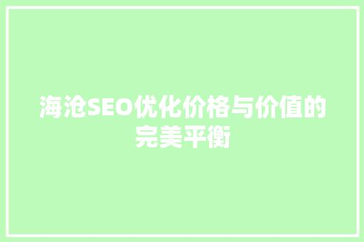 海沧SEO优化价格与价值的完美平衡