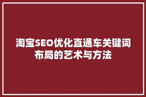 淘宝SEO优化直通车关键词布局的艺术与方法