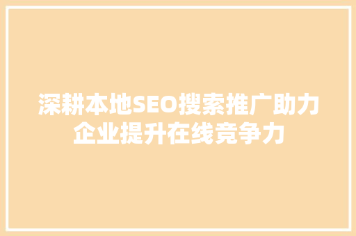 深耕本地SEO搜索推广助力企业提升在线竞争力  第1张